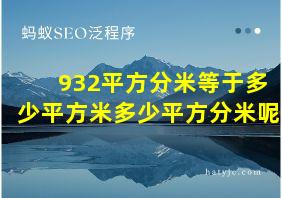 932平方分米等于多少平方米多少平方分米呢