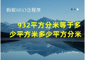 932平方分米等于多少平方米多少平方分米