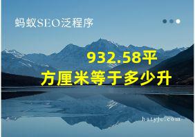 932.58平方厘米等于多少升