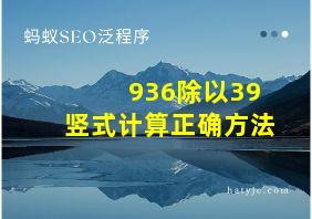 936除以39竖式计算正确方法