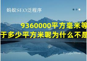 9360000平方毫米等于多少平方米呢为什么不是1