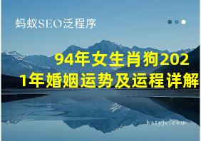 94年女生肖狗2021年婚姻运势及运程详解