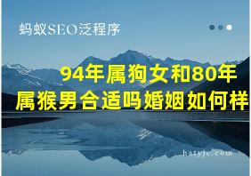 94年属狗女和80年属猴男合适吗婚姻如何样