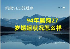 94年属狗27岁婚姻状况怎么样