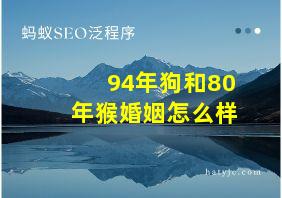 94年狗和80年猴婚姻怎么样