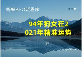 94年狗女在2021年精准运势