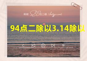 94点二除以3.14除以