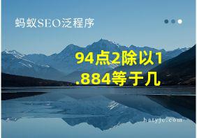 94点2除以1.884等于几