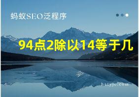 94点2除以14等于几