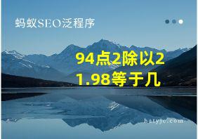 94点2除以21.98等于几