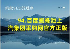 94.百度蜘蛛池上汽集团采购网官方正版