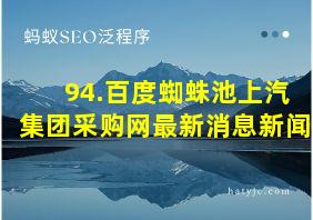 94.百度蜘蛛池上汽集团采购网最新消息新闻