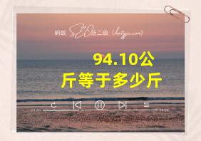 94.10公斤等于多少斤