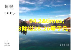 94.2×3除以28.26等于几