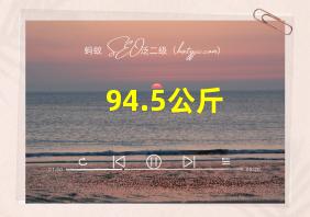 94.5公斤