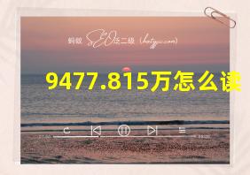 9477.815万怎么读