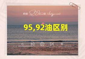 95,92油区别