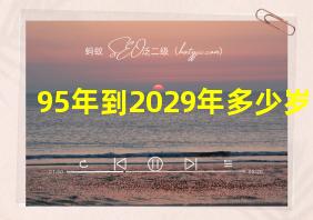 95年到2029年多少岁