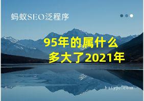 95年的属什么 多大了2021年