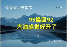 95换回92汽油感觉好开了