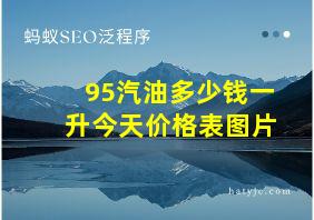 95汽油多少钱一升今天价格表图片