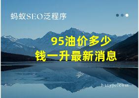 95油价多少钱一升最新消息