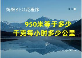 950米等于多少千克每小时多少公里