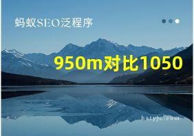 950m对比1050