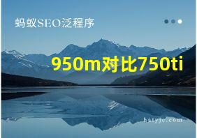 950m对比750ti