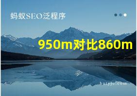 950m对比860m