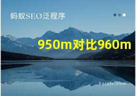 950m对比960m