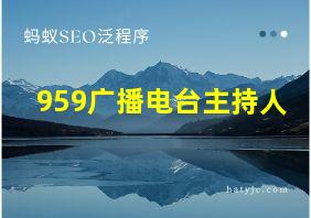 959广播电台主持人