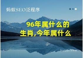 96年属什么的生肖,今年属什么