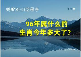 96年属什么的生肖今年多大了?