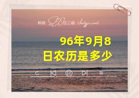 96年9月8日农历是多少