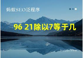 96+21除以7等于几