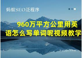 960万平方公里用英语怎么写单词呢视频教学