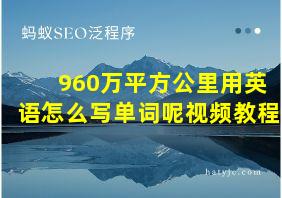 960万平方公里用英语怎么写单词呢视频教程