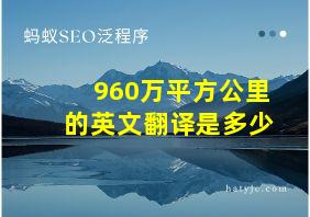 960万平方公里的英文翻译是多少