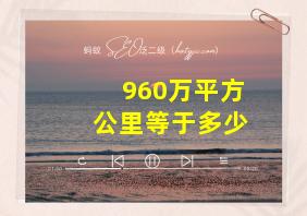 960万平方公里等于多少