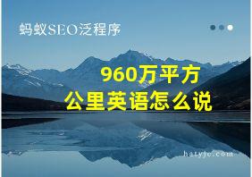 960万平方公里英语怎么说