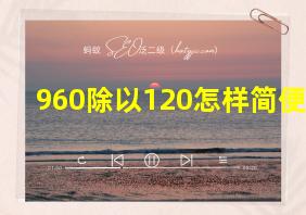 960除以120怎样简便