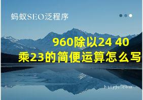 960除以24+40乘23的简便运算怎么写