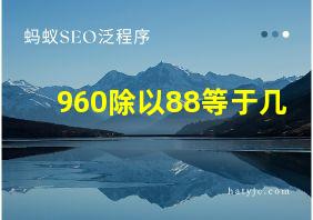 960除以88等于几