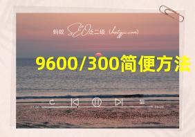 9600/300简便方法