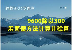 9600除以300用简便方法计算并验算