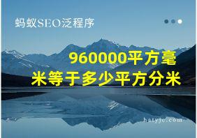 960000平方毫米等于多少平方分米