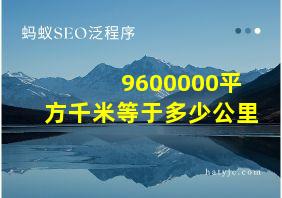 9600000平方千米等于多少公里