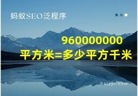 960000000平方米=多少平方千米