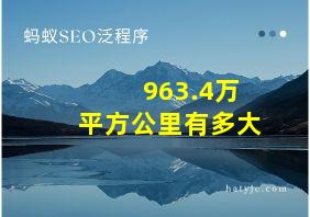 963.4万平方公里有多大